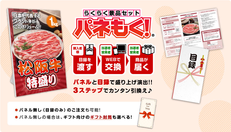 らくらく景品セットパネもく！パネルと目録で盛り上げ演出！３ステップで簡単引換え♪