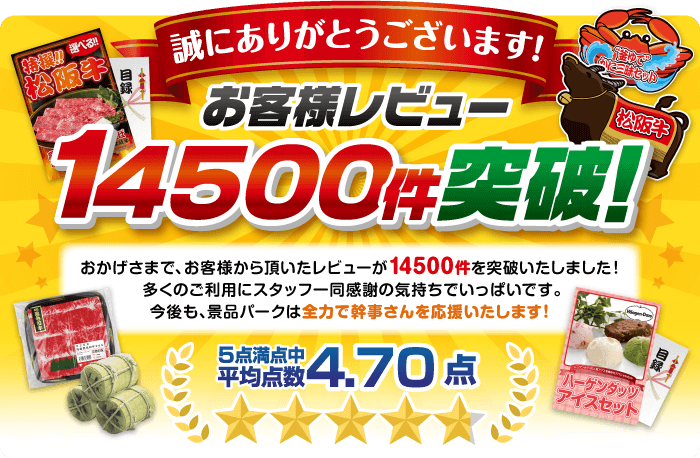 お客様レビュー14000件突破!