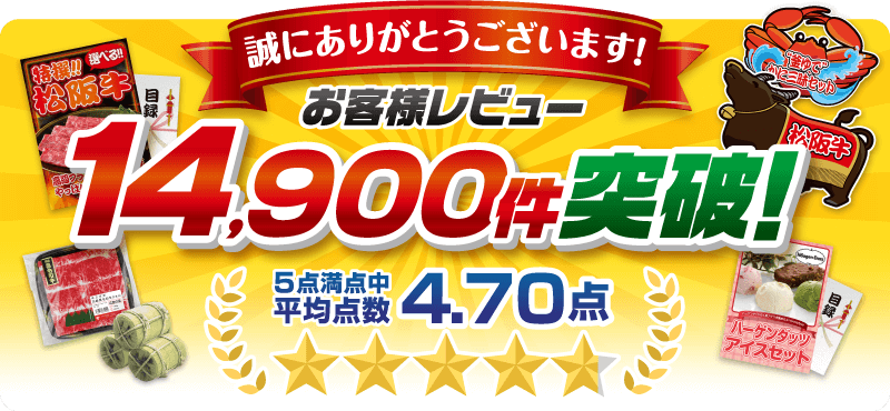 景品パーク お客様レビュー14900件突破!