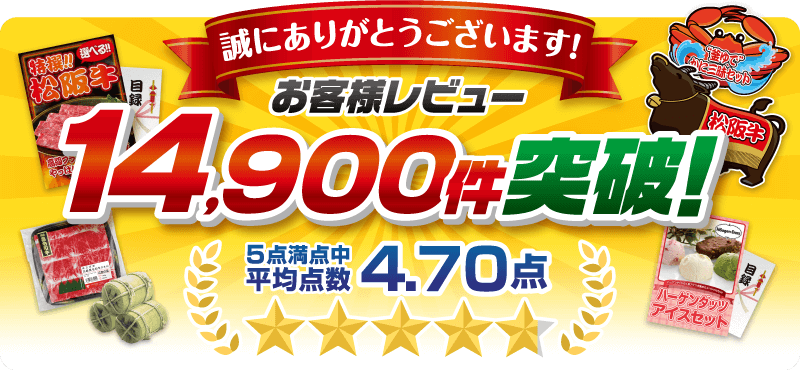 お客様レビュー14900件突破！