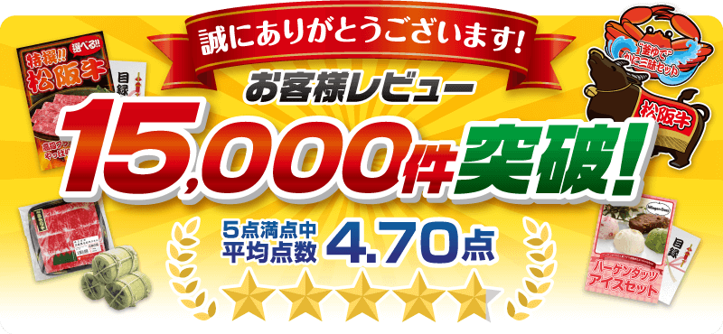 景品パーク お客様レビュー15000件突破!