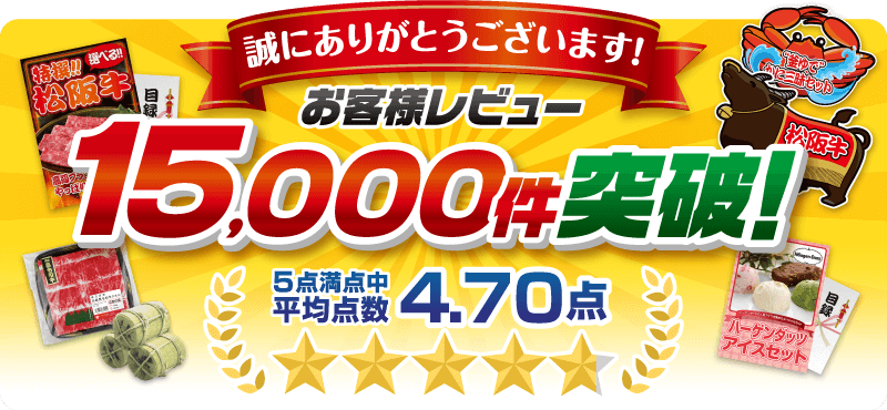 お客様レビュー15000件突破！