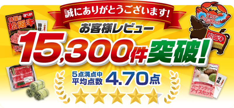 お客様レビュー15300件突破！