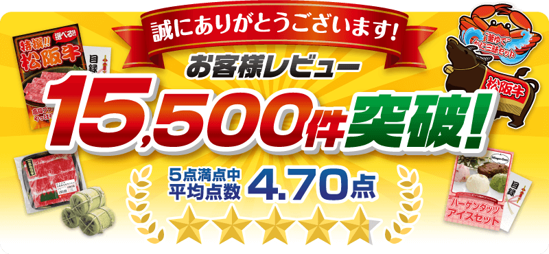 お客様レビュー15500件突破！