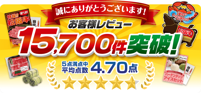 景品パーク お客様レビュー15700件突破!