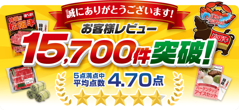 景品パーク お客様レビュー15700件突破！