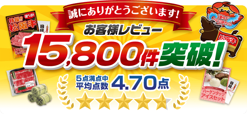 お客様レビュー15800件突破！