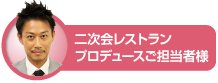 二次会レストランプロデュースご担当者様