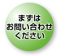 まずはお問い合わせください