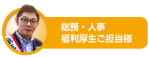 総務・人事 福利厚生 ご担当様