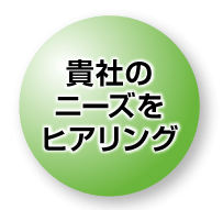 まずはお問い合わせください