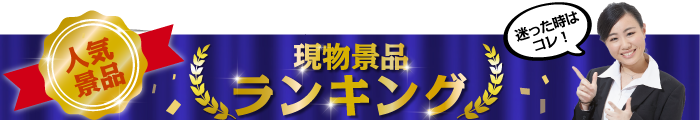 販促キャンペーン 現物（会場でお渡し）ランキング