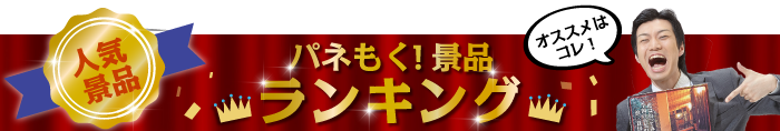 販促キャンペーン パネもく！（後日引換方式）ランキング