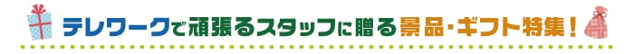 テレワークで頑張るスタッフに贈るオススメの景品ギフト特集！