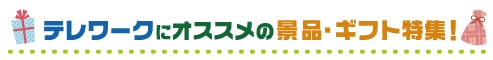 テレワークにオススメの景品特集！タイトル