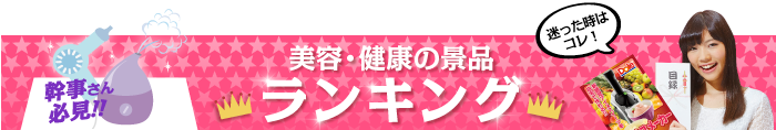 美容・健康の景品 総合ランキング