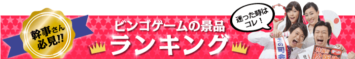 ビンゴ景品 ビンゴ大会やビンゴゲームの景品選びなら景品パークへ