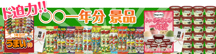イベント・社内表彰景品 ○○一年分景品