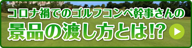 コロナ禍でのゴルフコンペ幹事さんの景品の渡し方とは！？