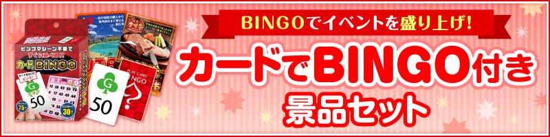 その他の「カードでBINGO」付き景品セットはこちら