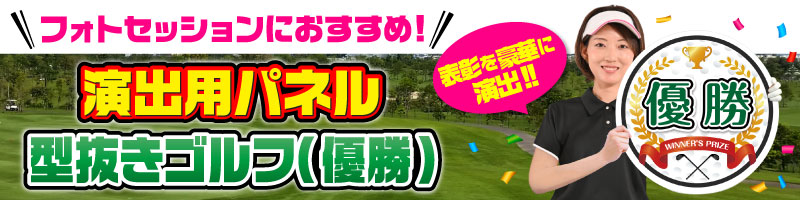 ゴルフコンペ景品　特大！型抜きゴルフ（優勝）【演出用パネル】