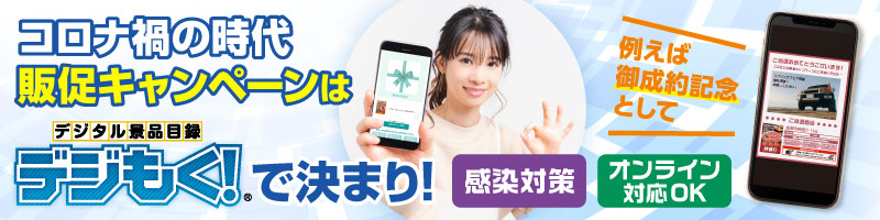 コロナ禍の販促キャンペーンはデジもく!で決まり!