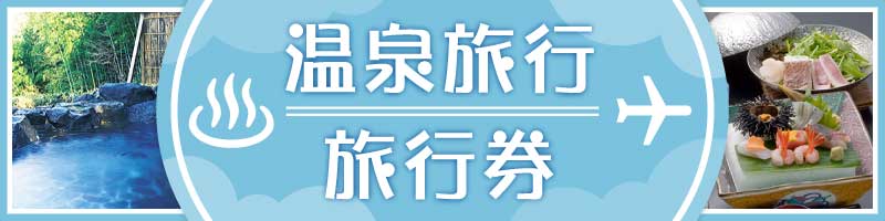 温泉旅行・旅行券特集