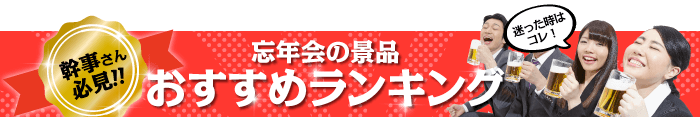 おすすめランキング