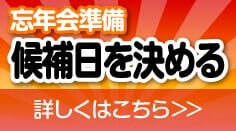 忘年会準備　候補日を決める