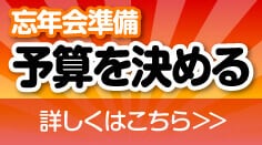 忘年会準備　予算を決める