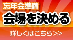 忘年会準備　会場を決める