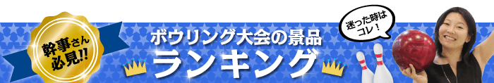 ボウリング大会の賞品 総合人気ランキング