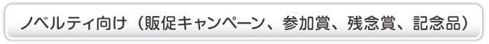 ノベルティー