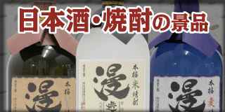 お酒・ドリンク景品 焼酎・日本酒