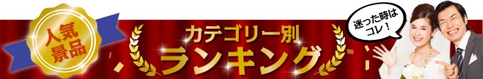 ギフト券景品 総合ランキング