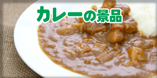 カレー・惣菜景品 カレー