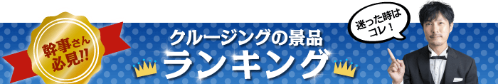 クルージングの景品 総合ランキング