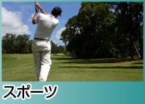 男性向けの景品 スポーツ