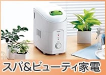 美容・健康の景品　スパ＆ビューティー家電