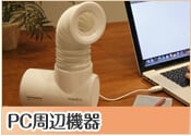 家電の景品 PC周辺機器