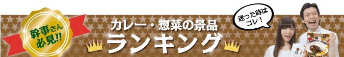 カレー・惣菜の景品 総合ランキング