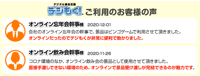デジもく！（デジタル目録景品）ご利用のお客様の声