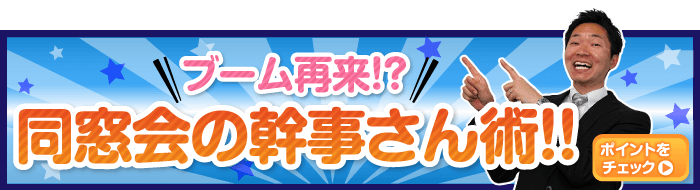 ブーム再来！？同窓会の幹事さん術！！