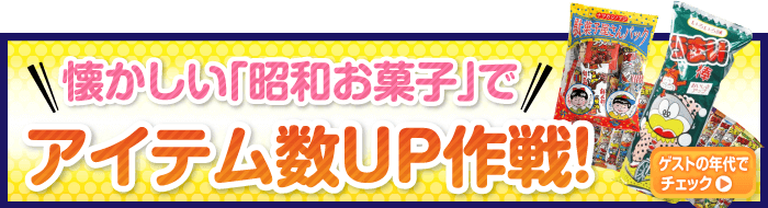 同窓会の景品 懐かしいお菓子でアイテム数UP!