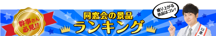 同窓会の景品 総合人気ランキング