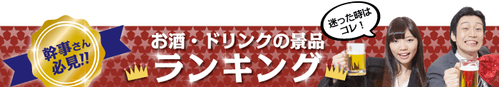 お酒・ドリンク景品 総合ランキング