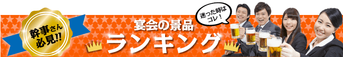 宴会景品 人気総合ランキング