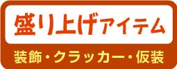 盛上げアイテム（装飾・クラッカー・仮装）