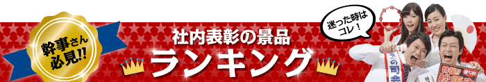 イベント・社内表彰 総合人気ランキング