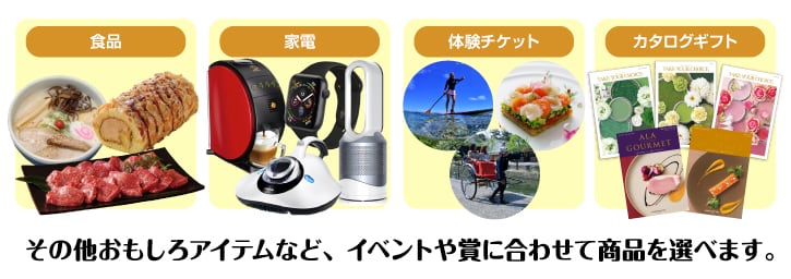 豊富な商品ラインナップ